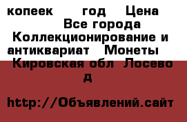 20 копеек 1904 год. › Цена ­ 450 - Все города Коллекционирование и антиквариат » Монеты   . Кировская обл.,Лосево д.